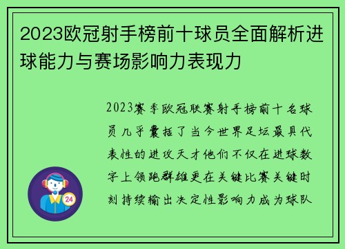 2023欧冠射手榜前十球员全面解析进球能力与赛场影响力表现力