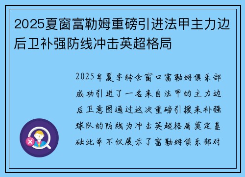 2025夏窗富勒姆重磅引进法甲主力边后卫补强防线冲击英超格局