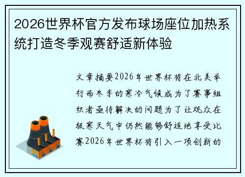2026世界杯官方发布球场座位加热系统打造冬季观赛舒适新体验 2026世界杯官方发布球场座位加热系统打造冬季观赛舒适新体验
