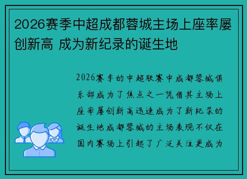 2026赛季中超成都蓉城主场上座率屡创新高 成为新纪录的诞生地 2026赛季中超成都蓉城主场上座率屡创新高 成为新纪录的诞生地