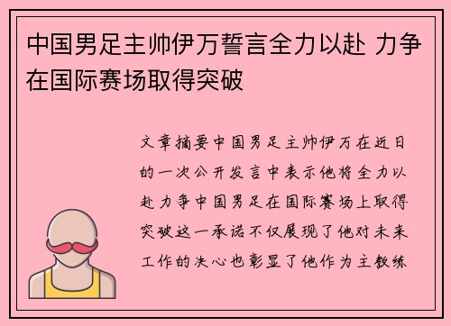 中国男足主帅伊万誓言全力以赴 力争在国际赛场取得突破