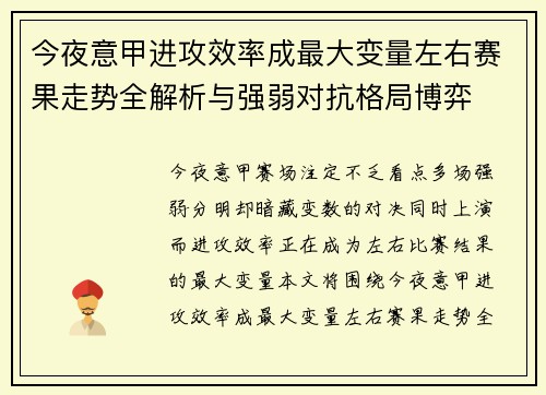 今夜意甲进攻效率成最大变量左右赛果走势全解析与强弱对抗格局博弈