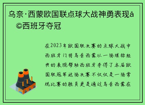 乌奈·西蒙欧国联点球大战神勇表现助西班牙夺冠 乌奈·西蒙欧国联点球大战神勇表现助西班牙夺冠