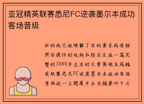 亚冠精英联赛悉尼FC逆袭墨尔本成功客场晋级