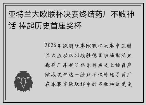亚特兰大欧联杯决赛终结药厂不败神话 捧起历史首座奖杯