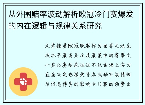 从外围赔率波动解析欧冠冷门赛爆发的内在逻辑与规律关系研究 从外围赔率波动解析欧冠冷门赛爆发的内在逻辑与规律关系研究
