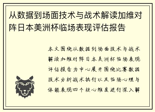 从数据到场面技术与战术解读加维对阵日本美洲杯临场表现评估报告 从数据到场面技术与战术解读加维对阵日本美洲杯临场表现评估报告
