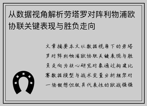 从数据视角解析劳塔罗对阵利物浦欧协联关键表现与胜负走向 从数据视角解析劳塔罗对阵利物浦欧协联关键表现与胜负走向
