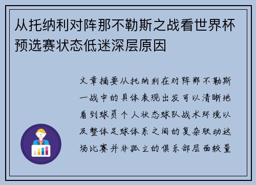 从托纳利对阵那不勒斯之战看世界杯预选赛状态低迷深层原因 从托纳利对阵那不勒斯之战看世界杯预选赛状态低迷深层原因