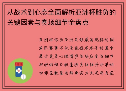 从战术到心态全面解析亚洲杯胜负的关键因素与赛场细节全盘点