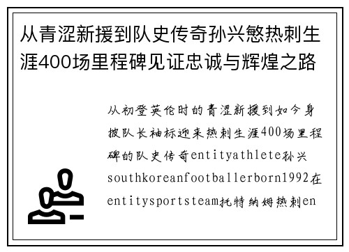 从青涩新援到队史传奇孙兴慜热刺生涯400场里程碑见证忠诚与辉煌之路 ⚽🔥
