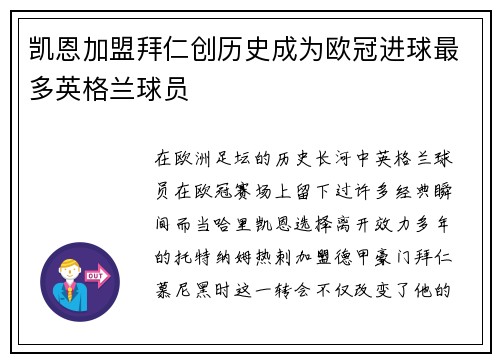 凯恩加盟拜仁创历史成为欧冠进球最多英格兰球员