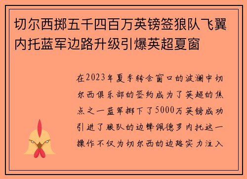 切尔西掷五千四百万英镑签狼队飞翼内托蓝军边路升级引爆英超夏窗