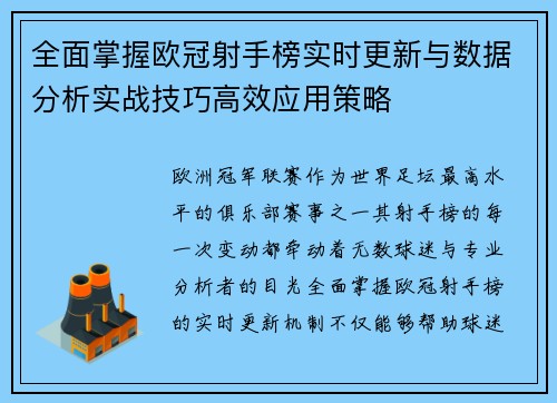 全面掌握欧冠射手榜实时更新与数据分析实战技巧高效应用策略