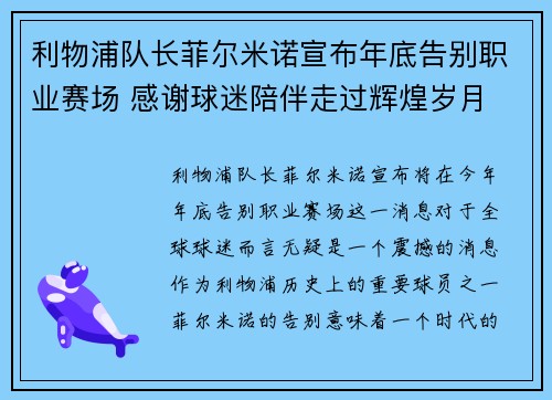 利物浦队长菲尔米诺宣布年底告别职业赛场 感谢球迷陪伴走过辉煌岁月