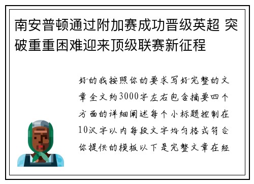 南安普顿通过附加赛成功晋级英超 突破重重困难迎来顶级联赛新征程