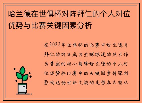 哈兰德在世俱杯对阵拜仁的个人对位优势与比赛关键因素分析