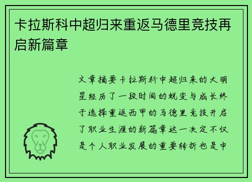 卡拉斯科中超归来重返马德里竞技再启新篇章