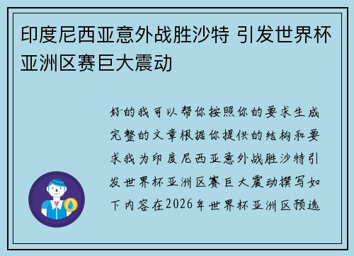 印度尼西亚意外战胜沙特 引发世界杯亚洲区赛巨大震动