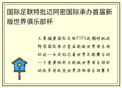 国际足联特批迈阿密国际承办首届新版世界俱乐部杯
