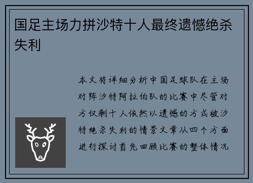 国足主场力拼沙特十人最终遗憾绝杀失利