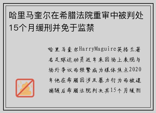 哈里马奎尔在希腊法院重审中被判处15个月缓刑并免于监禁