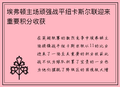 埃弗顿主场顽强战平纽卡斯尔联迎来重要积分收获 埃弗顿主场顽强战平纽卡斯尔联迎来重要积分收获
