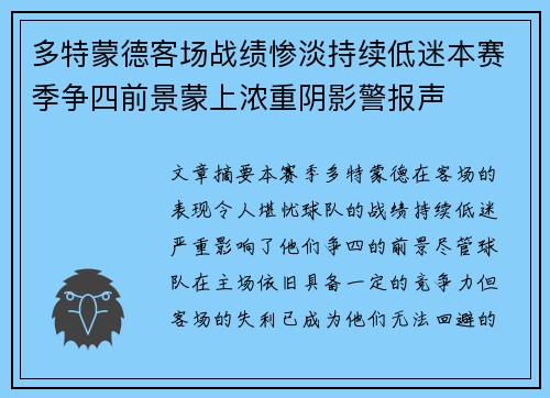 多特蒙德客场战绩惨淡持续低迷本赛季争四前景蒙上浓重阴影警报声 多特蒙德客场战绩惨淡持续低迷本赛季争四前景蒙上浓重阴影警报声