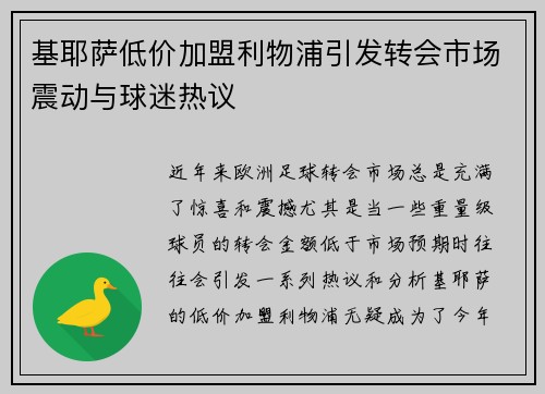 基耶萨低价加盟利物浦引发转会市场震动与球迷热议 基耶萨低价加盟利物浦引发转会市场震动与球迷热议