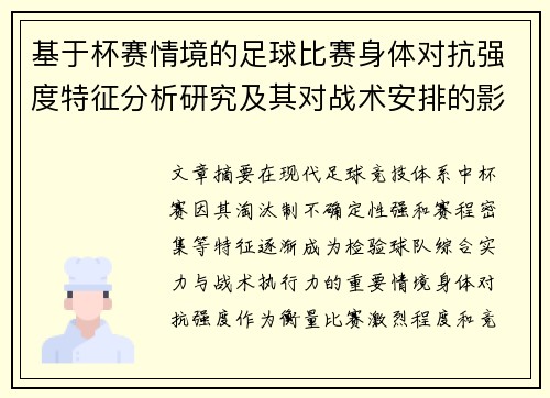 基于杯赛情境的足球比赛身体对抗强度特征分析研究及其对战术安排的影响 基于杯赛情境的足球比赛身体对抗强度特征分析研究及其对战术安排的影响