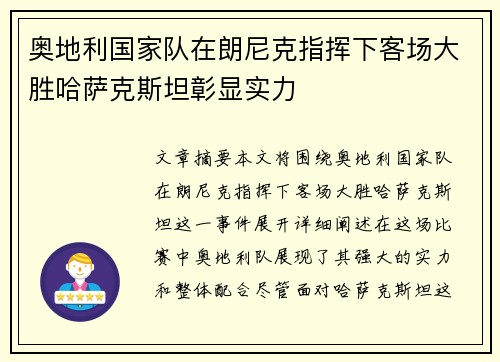 奥地利国家队在朗尼克指挥下客场大胜哈萨克斯坦彰显实力 奥地利国家队在朗尼克指挥下客场大胜哈萨克斯坦彰显实力