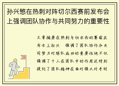 孙兴慜在热刺对阵切尔西赛前发布会上强调团队协作与共同努力的重要性