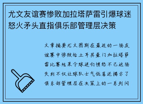 尤文友谊赛惨败加拉塔萨雷引爆球迷怒火矛头直指俱乐部管理层决策 尤文友谊赛惨败加拉塔萨雷引爆球迷怒火矛头直指俱乐部管理层决策