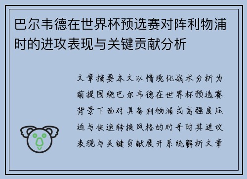 巴尔韦德在世界杯预选赛对阵利物浦时的进攻表现与关键贡献分析