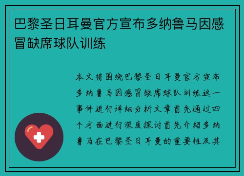 巴黎圣日耳曼官方宣布多纳鲁马因感冒缺席球队训练