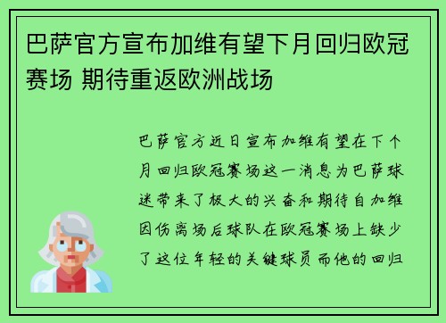 巴萨官方宣布加维有望下月回归欧冠赛场 期待重返欧洲战场 巴萨官方宣布加维有望下月回归欧冠赛场 期待重返欧洲战场