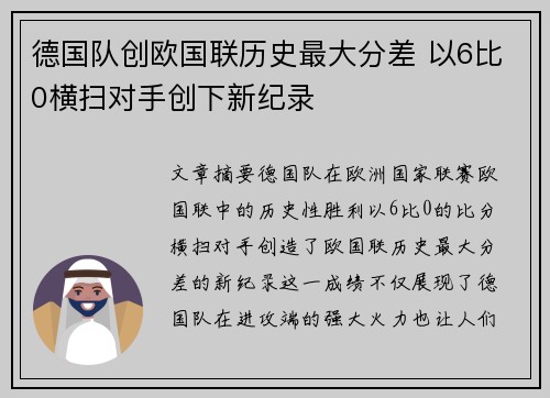 德国队创欧国联历史最大分差 以6比0横扫对手创下新纪录