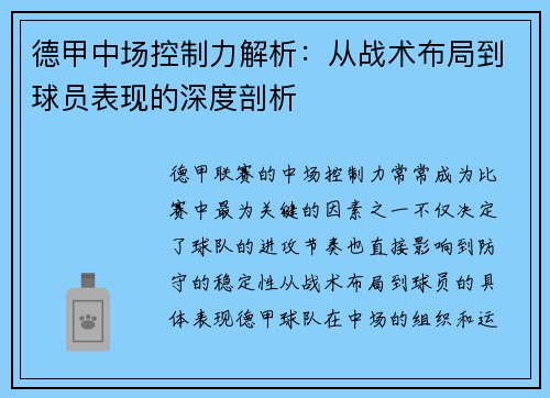 德甲中场控制力解析：从战术布局到球员表现的深度剖析