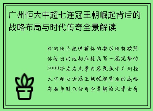 广州恒大中超七连冠王朝崛起背后的战略布局与时代传奇全景解读 广州恒大中超七连冠王朝崛起背后的战略布局与时代传奇全景解读