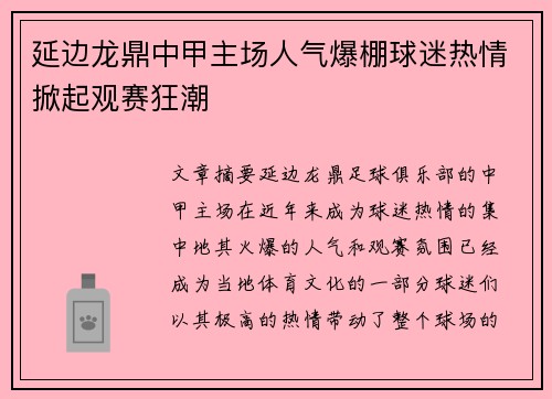 延边龙鼎中甲主场人气爆棚球迷热情掀起观赛狂潮