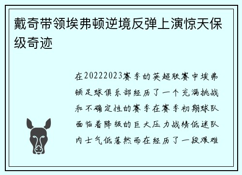 戴奇带领埃弗顿逆境反弹上演惊天保级奇迹 戴奇带领埃弗顿逆境反弹上演惊天保级奇迹