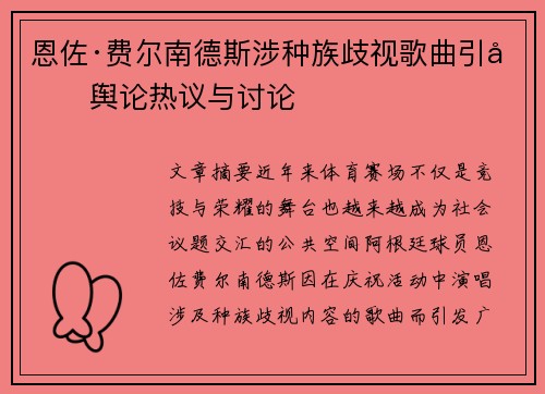 恩佐·费尔南德斯涉种族歧视歌曲引发舆论热议与讨论 恩佐·费尔南德斯涉种族歧视歌曲引发舆论热议与讨论