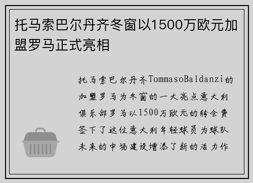 托马索巴尔丹齐冬窗以1500万欧元加盟罗马正式亮相 托马索巴尔丹齐冬窗以1500万欧元加盟罗马正式亮相