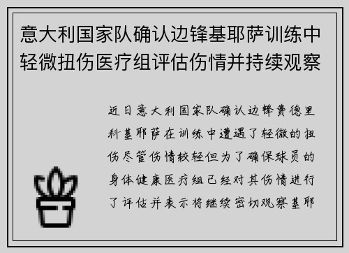 意大利国家队确认边锋基耶萨训练中轻微扭伤医疗组评估伤情并持续观察