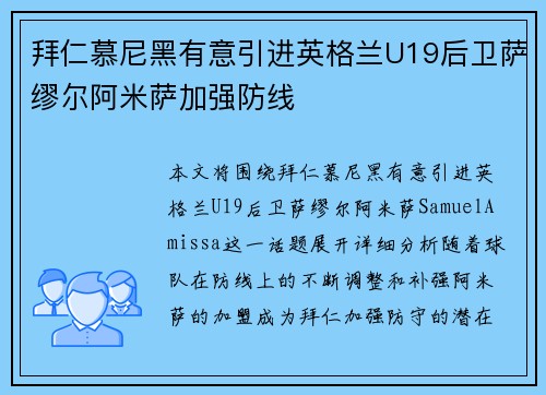 拜仁慕尼黑有意引进英格兰U19后卫萨缪尔阿米萨加强防线 拜仁慕尼黑有意引进英格兰U19后卫萨缪尔阿米萨加强防线