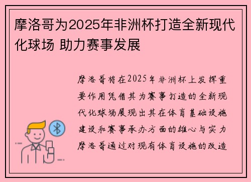 摩洛哥为2025年非洲杯打造全新现代化球场 助力赛事发展 摩洛哥为2025年非洲杯打造全新现代化球场 助力赛事发展