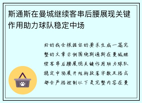 斯通斯在曼城继续客串后腰展现关键作用助力球队稳定中场