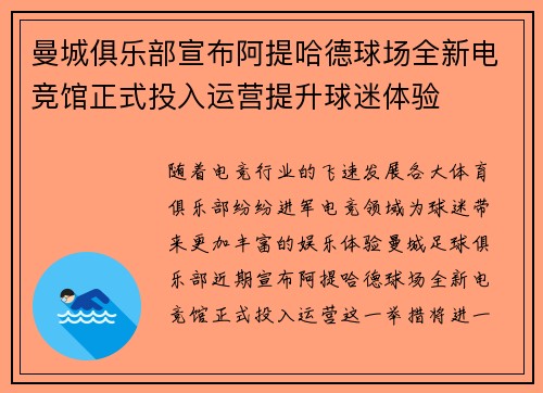 曼城俱乐部宣布阿提哈德球场全新电竞馆正式投入运营提升球迷体验