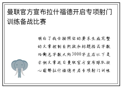 曼联官方宣布拉什福德开启专项射门训练备战比赛 曼联官方宣布拉什福德开启专项射门训练备战比赛