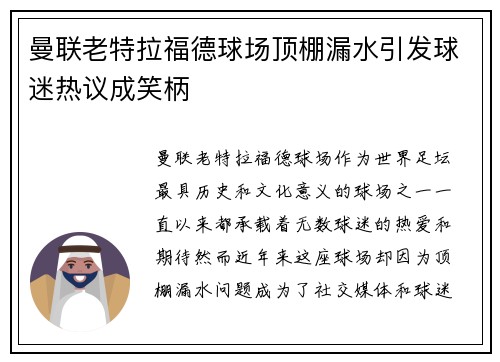 曼联老特拉福德球场顶棚漏水引发球迷热议成笑柄 曼联老特拉福德球场顶棚漏水引发球迷热议成笑柄